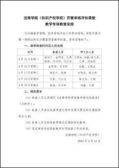 1929cc威尼斯(知识产权学院)关于开展审核评估课堂教学专项检查的通知_页面_2 1929cc威尼斯(知识产权学院)关于开展审核评估课堂教学专项检查的通知_页面_2