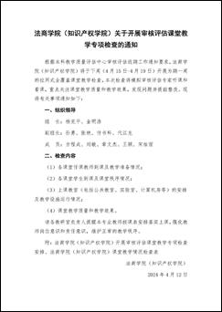 1929cc威尼斯(知识产权学院)关于开展审核评估课堂教学专项检查的通知_页面_1 1929cc威尼斯(知识产权学院)关于开展审核评估课堂教学专项检查的通知_页面_1